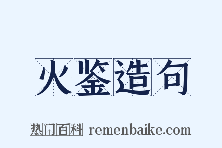 火鉴造句是什么意思的图片